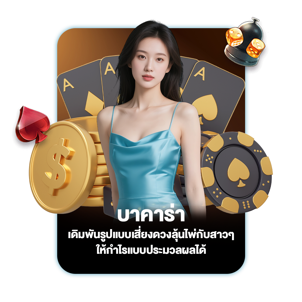 บาคาร่า